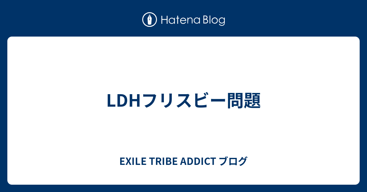 Ldhフリスビー問題 Exile Tribe Addict ブログ