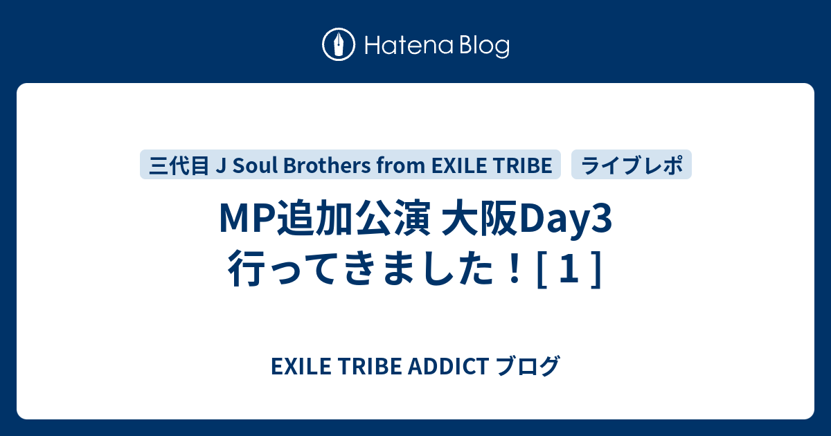 Mp追加公演 大阪day3 行ってきました 1 Exile Tribe Addict ブログ