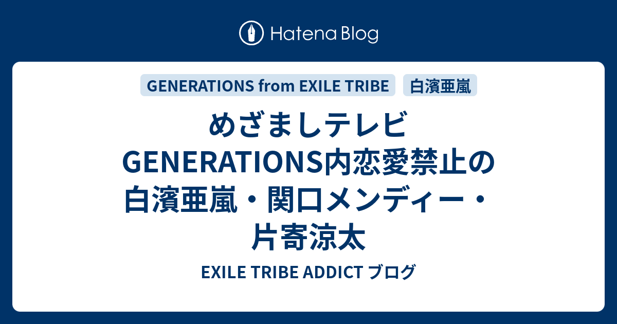 めざましテレビgenerations内恋愛禁止の白濱亜嵐 関口メンディー 片寄涼太 Exile Tribe Addict ブログ