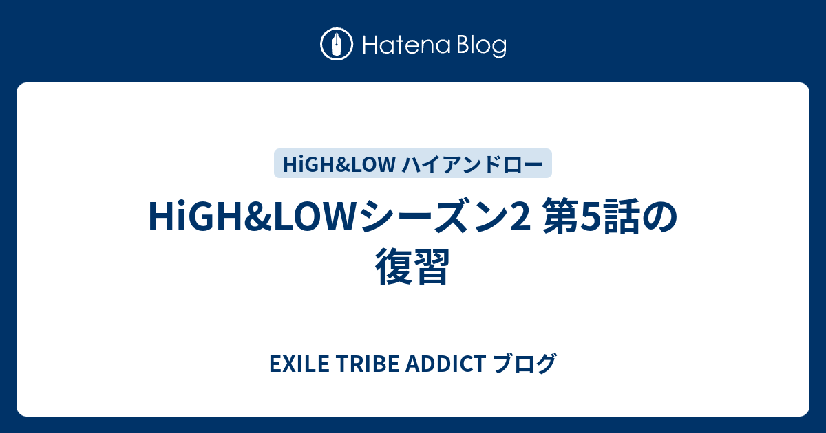 High Lowシーズン2 第5話の復習 Exile Tribe Addict ブログ