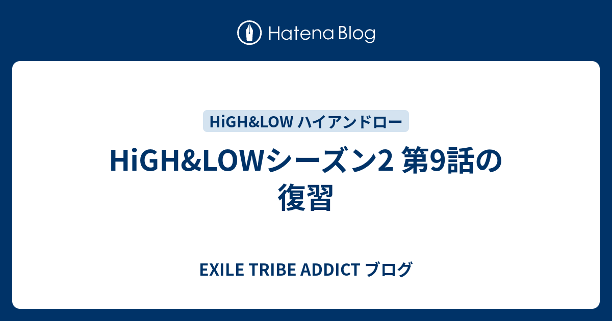 High Lowシーズン2 第9話の復習 Exile Tribe Addict ブログ