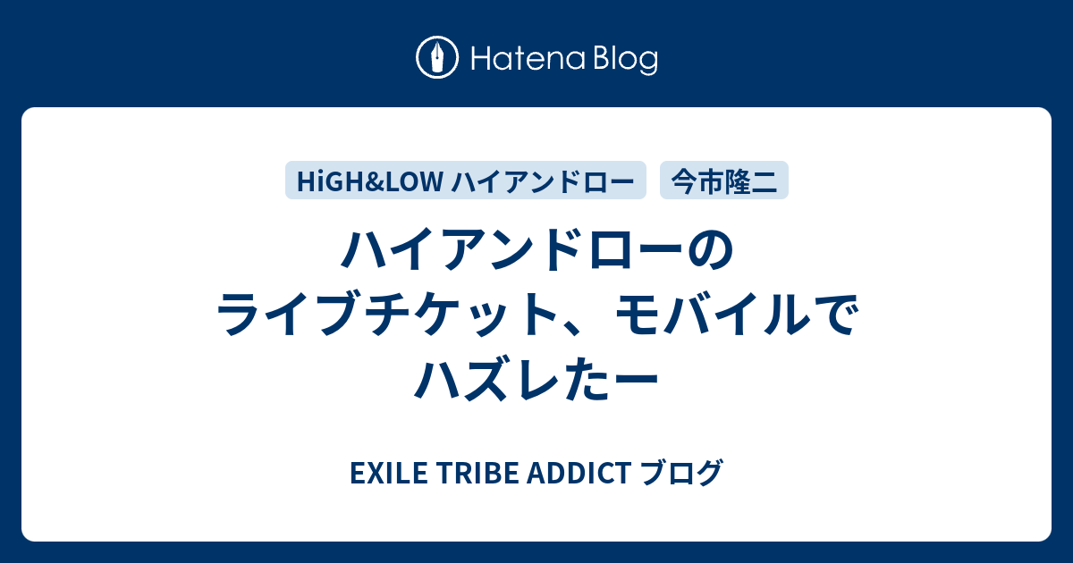 ハイアンドローのライブチケット、モバイルでハズレたー - EXILE TRIBE