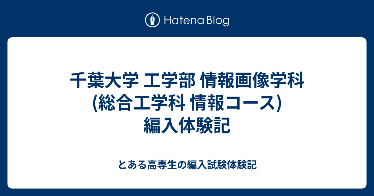 千葉大学 工学部 情報画像学科 総合工学科 情報コース 編入体験記 とある高専生の編入試験体験記