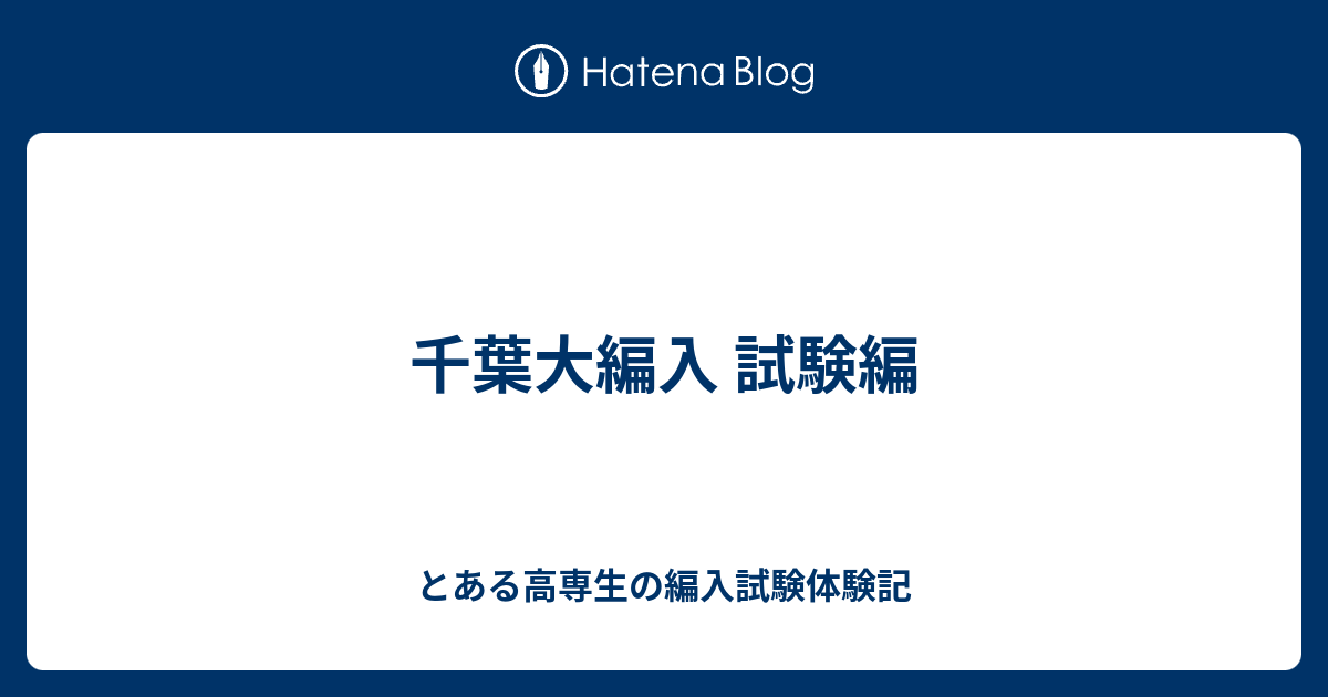 千葉大編入 試験編 とある高専生の編入試験体験記