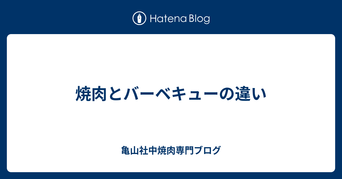 焼肉とバーベキューの違い 亀山社中焼肉専門ブログ