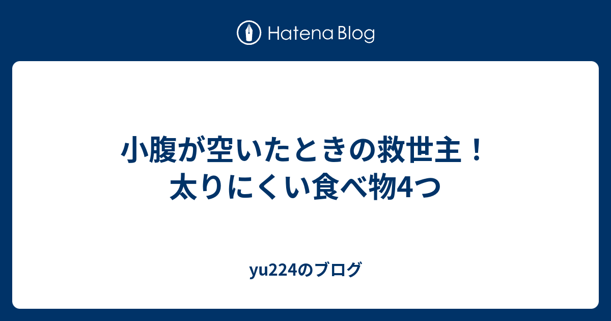 小腹が空いたときの救世主 太りにくい食べ物4つ Yu224のブログ