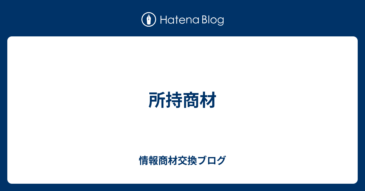 所持商材 情報商材交換ブログ