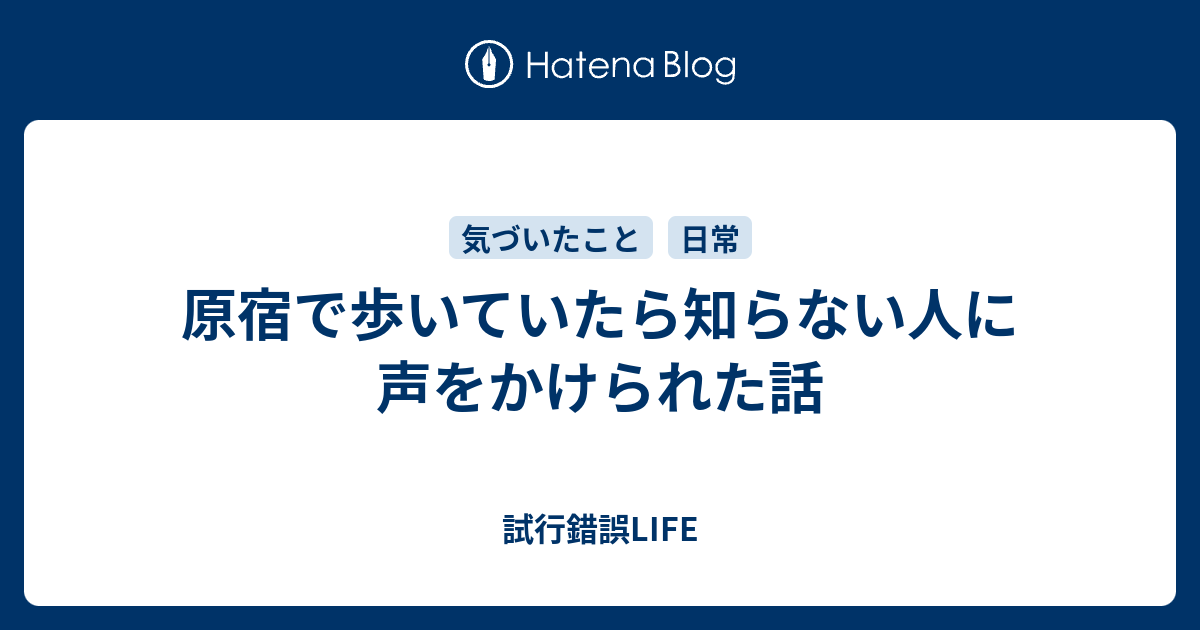 原宿で歩いていたら知らない人に声をかけられた話 試行錯誤life