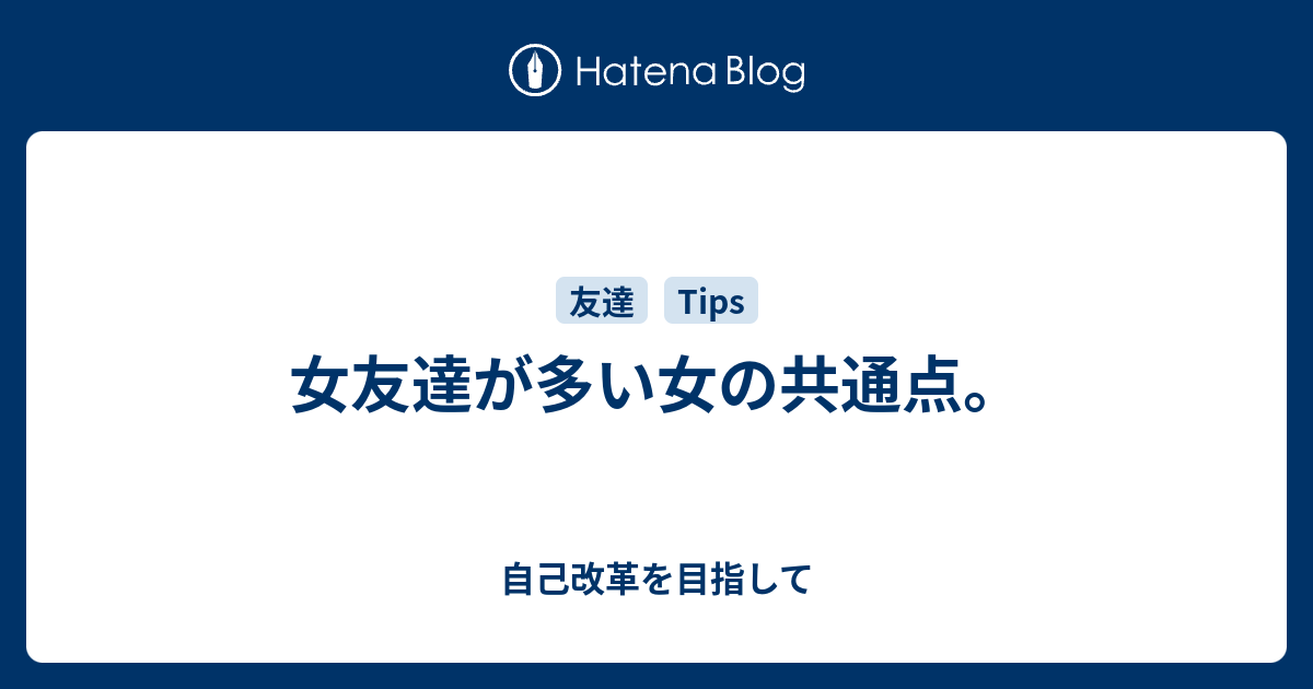 女友達が多い女の共通点 自己改革を目指して