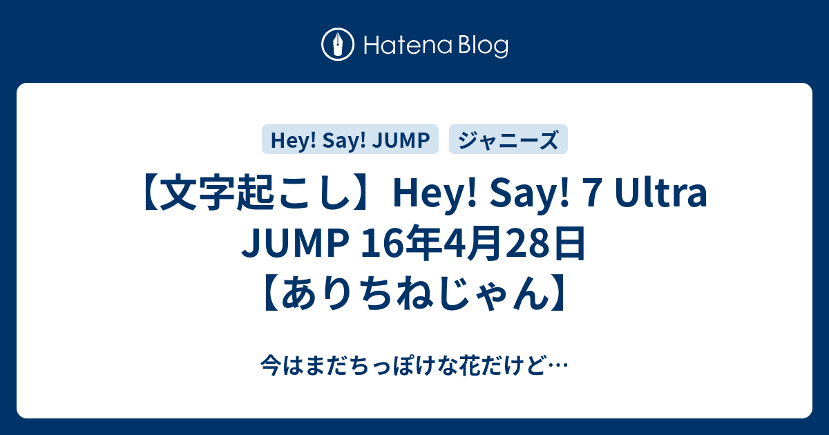 文字起こし Hey Say 7 Ultra Jump 16年4月28日 ありちねじゃん 今はまだちっぽけな花だけど