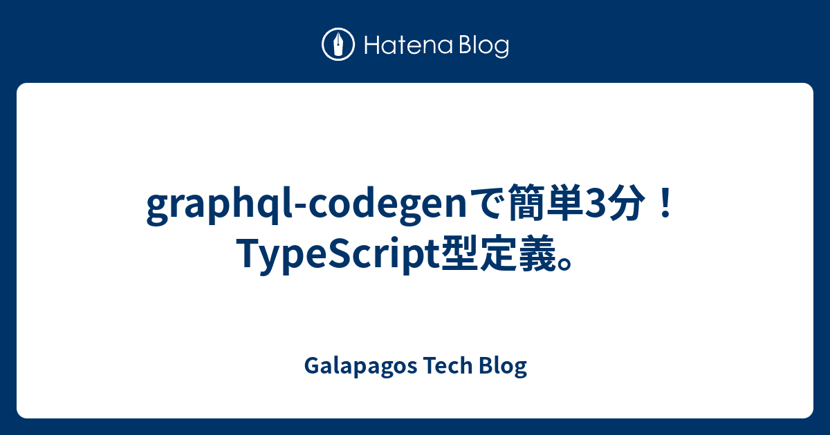 graphql-codegen-3-typescript-galapagos-tech-blog