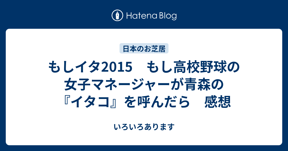 もしイタ15 もし高校野球の女子マネージャーが青森の イタコ を呼んだら 感想 いろいろあります