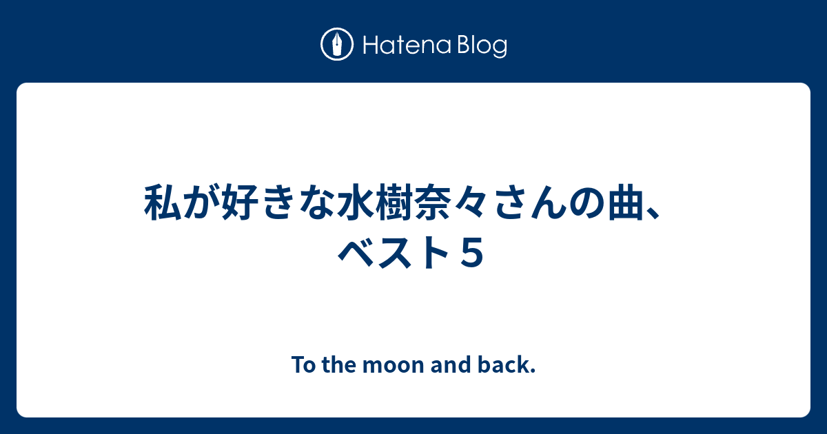 私が好きな水樹奈々さんの曲 ベスト５ To The Moon And Back