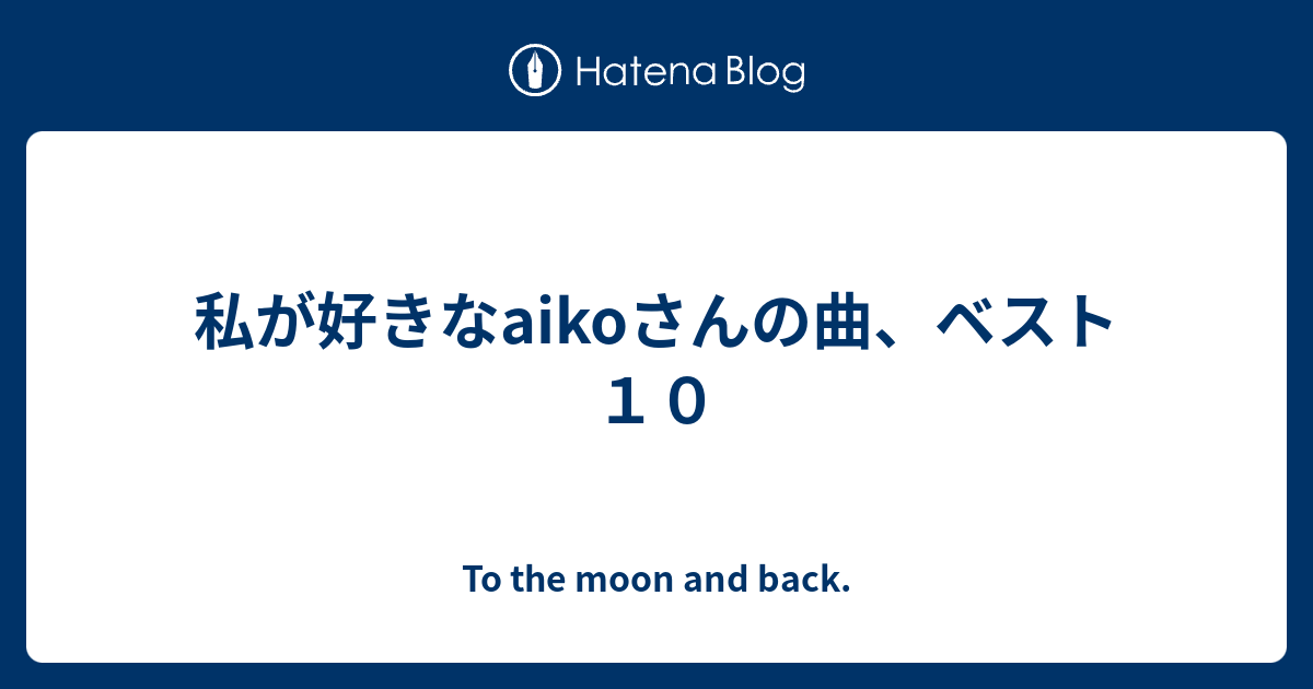 私が好きなaikoさんの曲 ベスト１０ To The Moon And Back