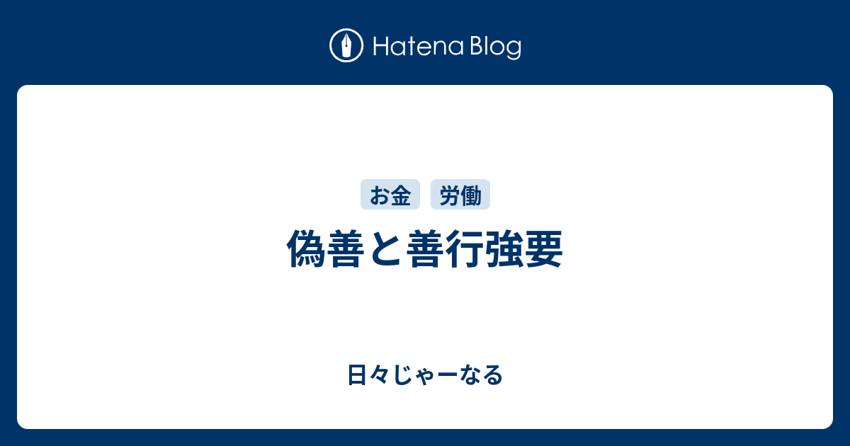 偽善と善行強要 日々じゃーなる