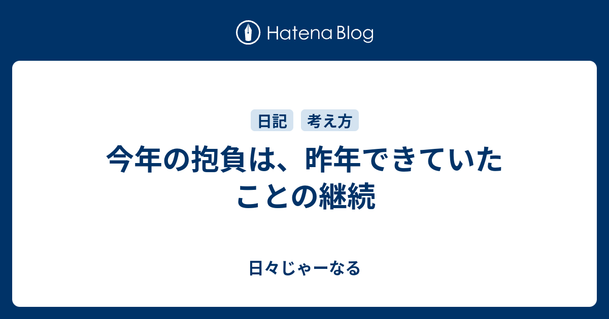 今年の抱負は 昨年できていたことの継続 日々じゃーなる