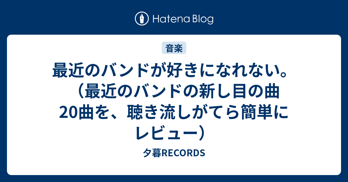 最近のバンドが好きになれない 最近のバンドの新し目の曲曲を 聴き流しがてら簡単にレビュー 夕暮records