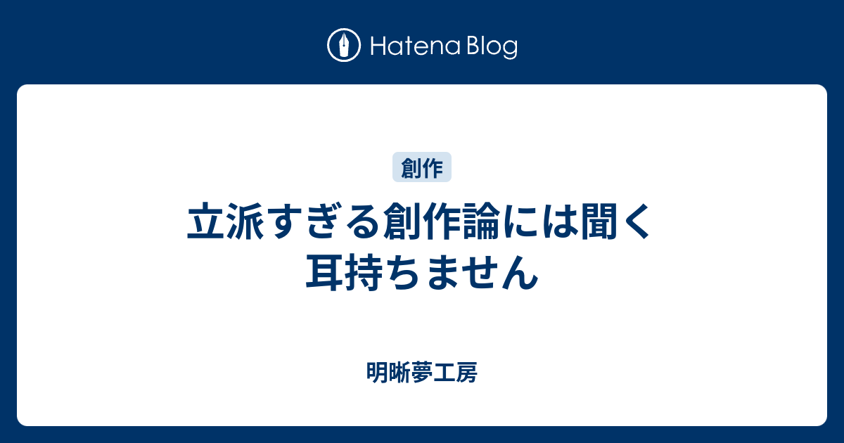 立派すぎる創作論には聞く耳持ちません 明晰夢工房