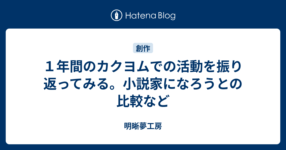 １年間のカクヨムでの活動を振り返ってみる 小説家になろうとの比較など 明晰夢工房