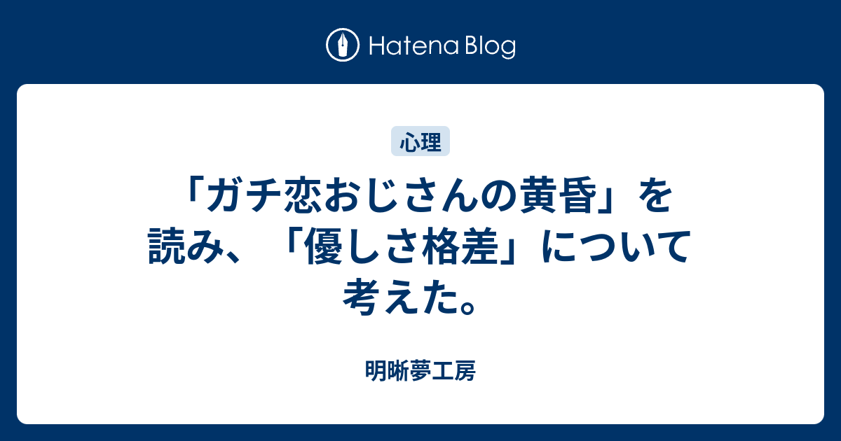 ガチ恋おじさんの黄昏 を読み 優しさ格差 について考えた 明晰夢工房