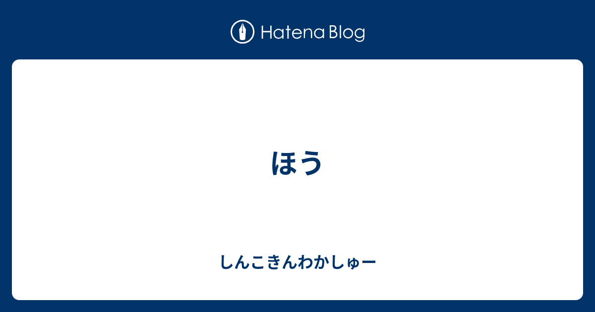 ほう しんこきんわかしゅー