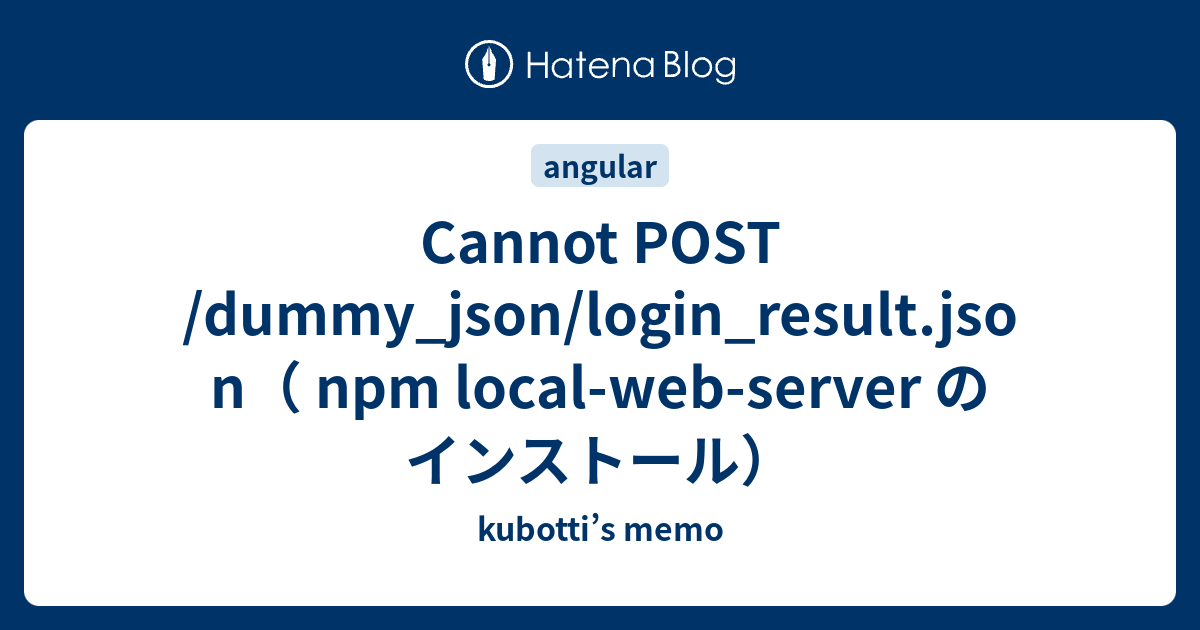 Cannot POST /dummy_json/login_result.json（ npm localwebserver のインストール