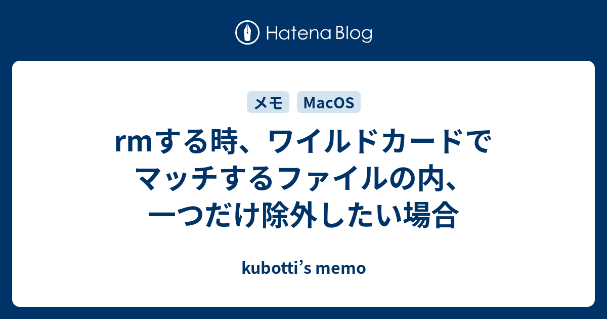 Rmする時 ワイルドカードでマッチするファイルの内 一つだけ除外したい場合 Kubotti S Memo