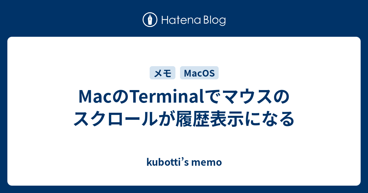 Macのterminalでマウスのスクロールが履歴表示になる Kubotti S Memo