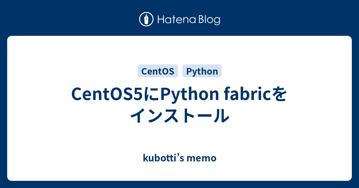 CentOS5にPython fabricをインストール - kubotti’s memo