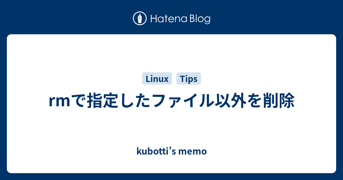 Rmで指定したファイル以外を削除 Kubotti S Memo