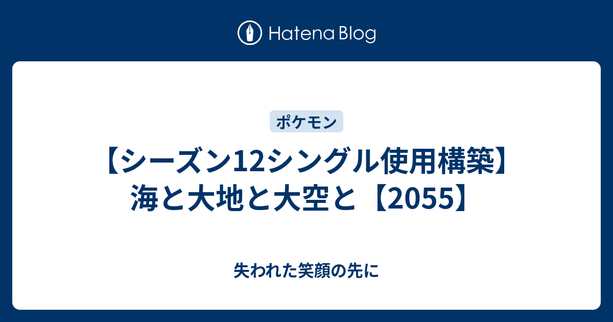 シーズン12シングル使用構築 海と大地と大空と 55 失われた笑顔の先に