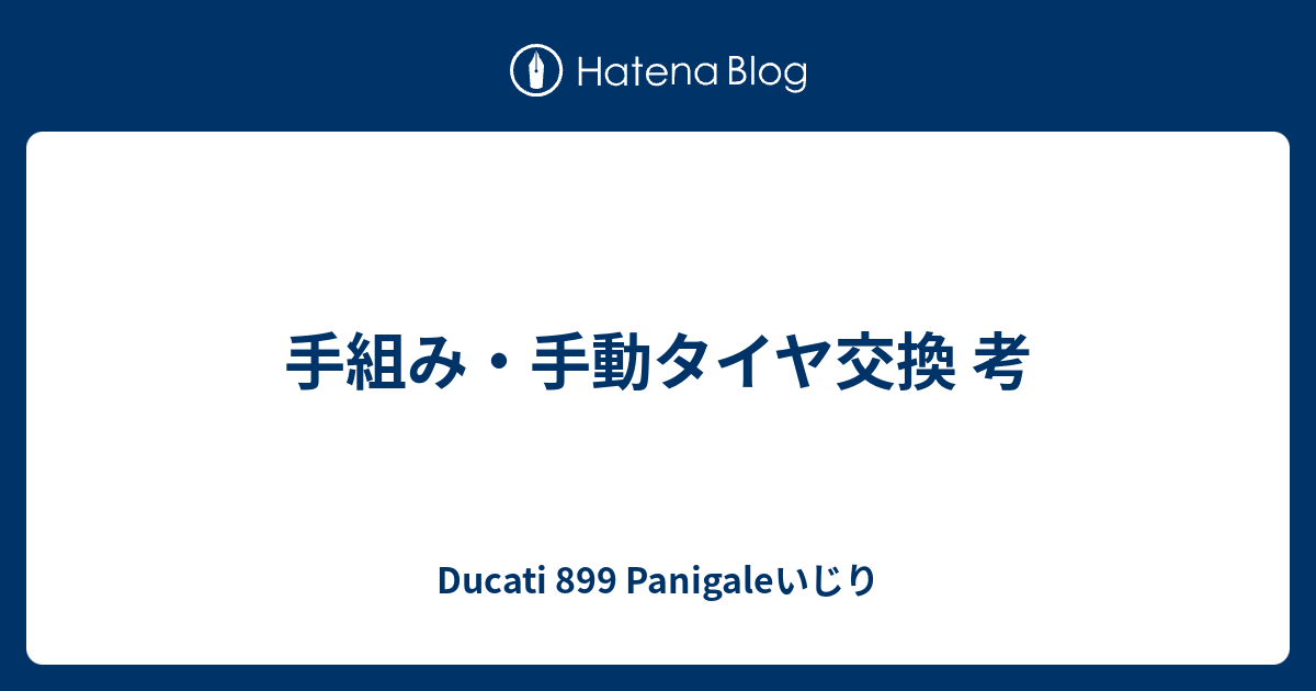 手組み 手動タイヤ交換 考 Ducati 9 Panigaleいじり