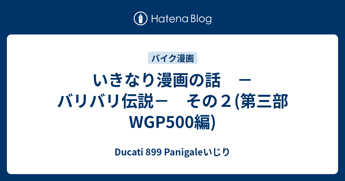 いきなり漫画の話 バリバリ伝説 その２ 第三部 Wgp500編 Ducati 899 Panigaleいじり