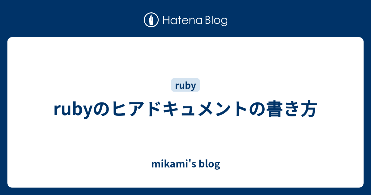 Rubyのヒアドキュメントの書き方 Mikami S Blog