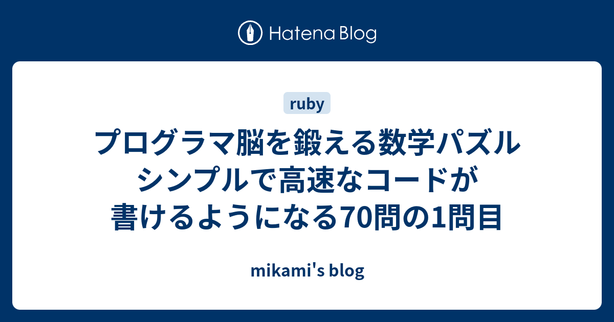 プログラマ脳を鍛える数学パズル シンプルで高速なコードが書けるようになる70問の1問目 Mikami S Blog