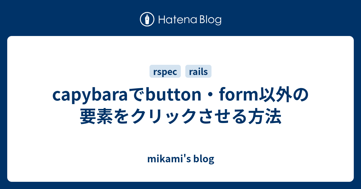 Capybaraでbutton Form以外の要素をクリックさせる方法 Mikami S Blog