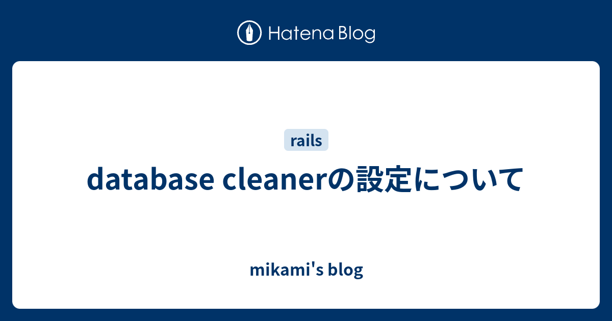 Database Cleanerの設定について Mikami S Blog