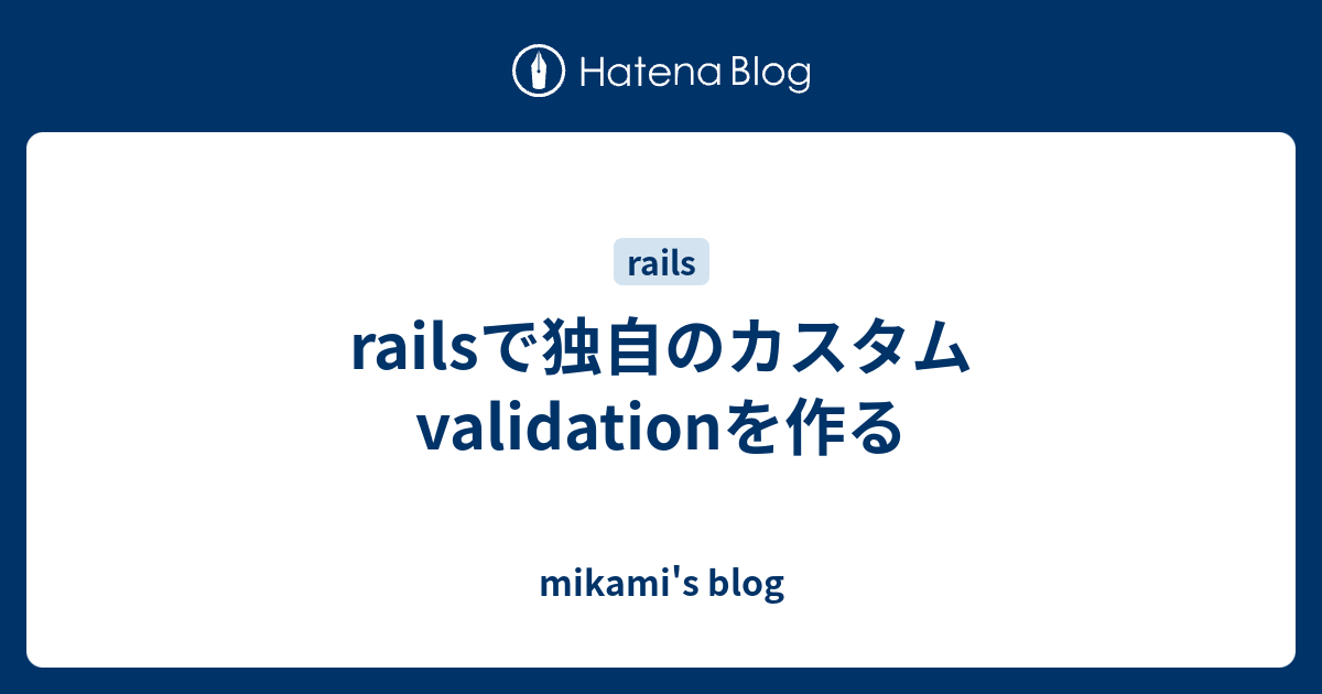 railsで独自のカスタムvalidationを作る mikami's blog