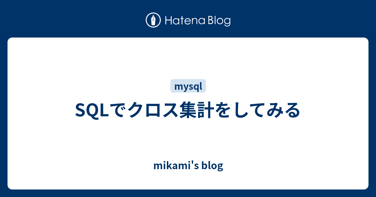 Sqlでクロス集計をしてみる Mikami S Blog