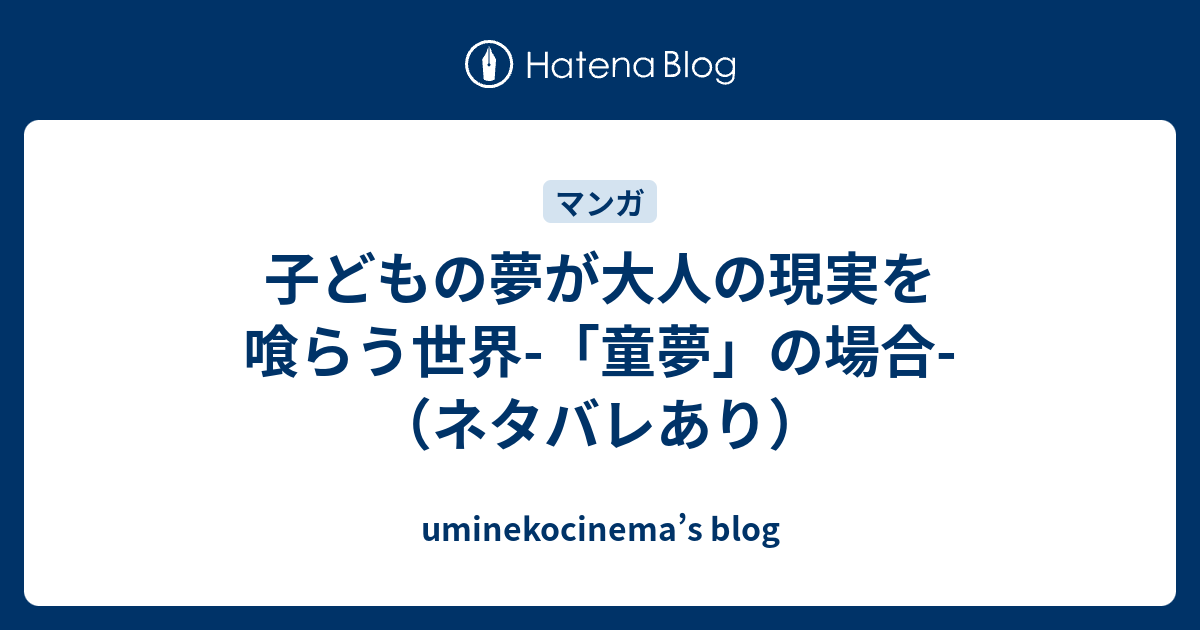 子どもの夢が大人の現実を喰らう世界 童夢 の場合 ネタバレあり Uminekocinema S Blog