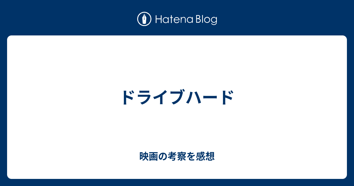 ドライブハード 映画の考察を感想