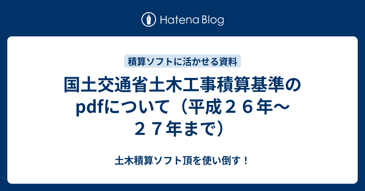 国土交通省土木工事積算基準のpdfについて 平成２６年 ２７年まで 土木積算ソフト頂を使い倒す