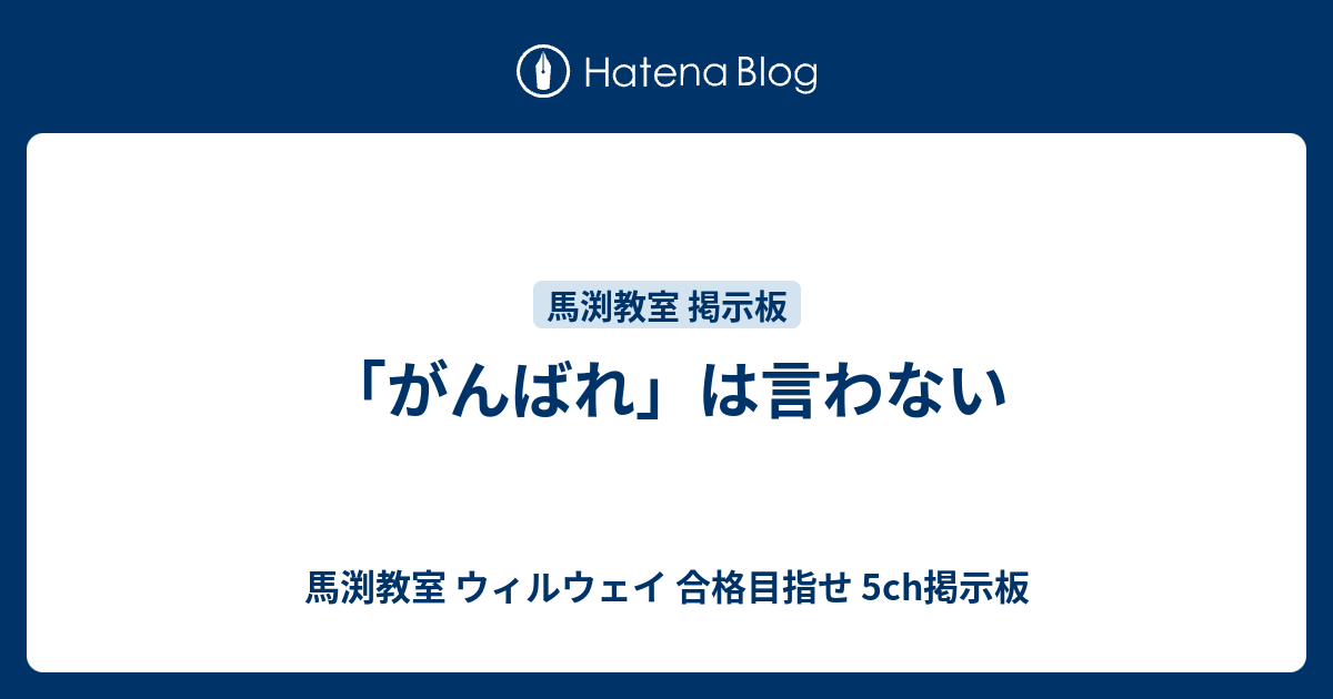 がんばれ は言わない 馬渕教室 ウィルウェイ 合格目指せ 5ch掲示板