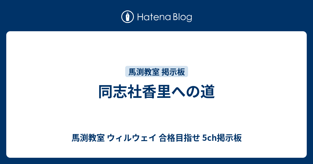 同志社香里への道 馬渕教室 ウィルウェイ 合格目指せ 5ch掲示板