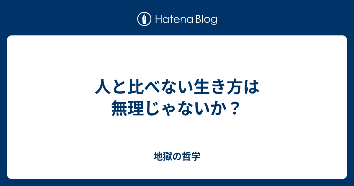 人と比べない生き方は無理じゃないか 地獄の哲学