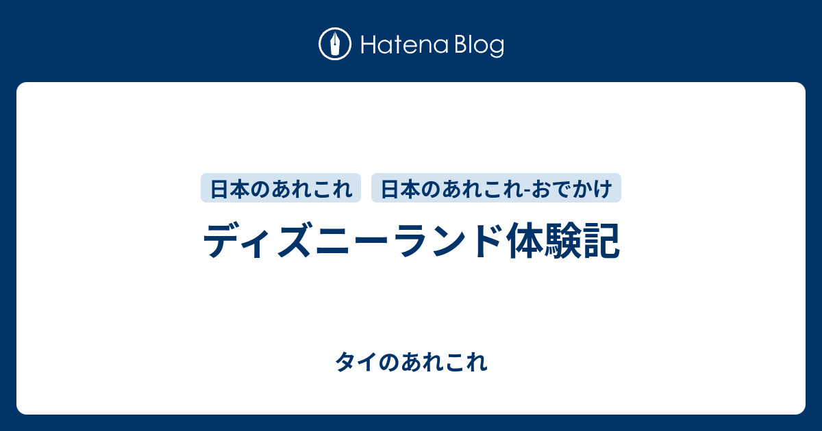 ディズニーランド体験記 タイのあれこれ