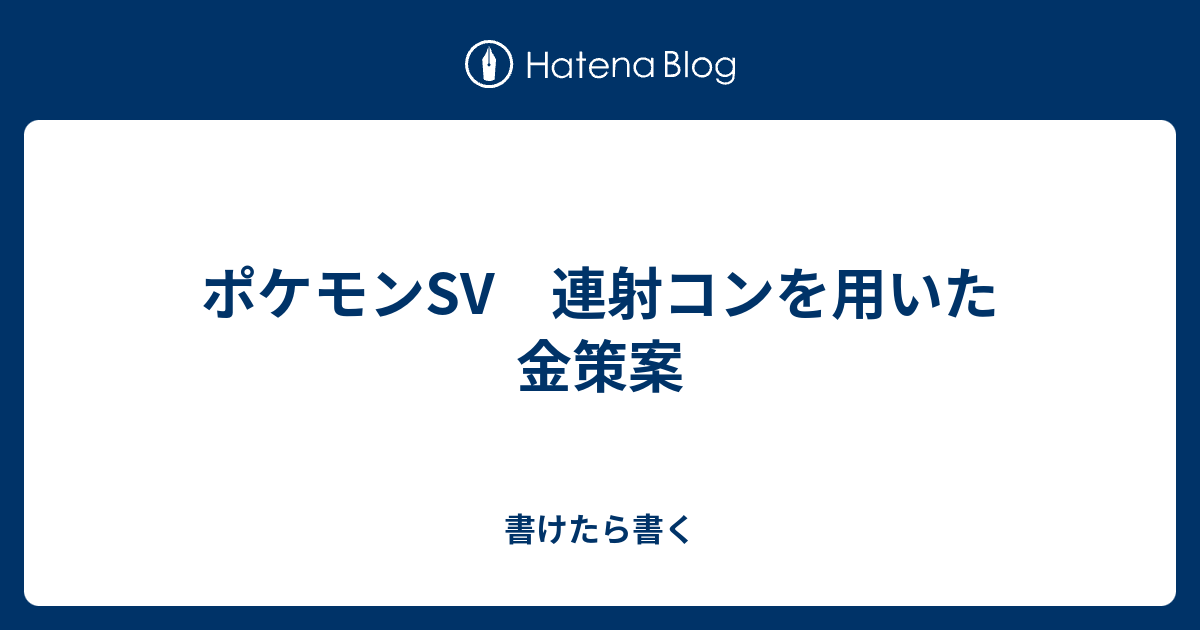 ポケモンsv 連射コンを用いた金策案 書けたら書く