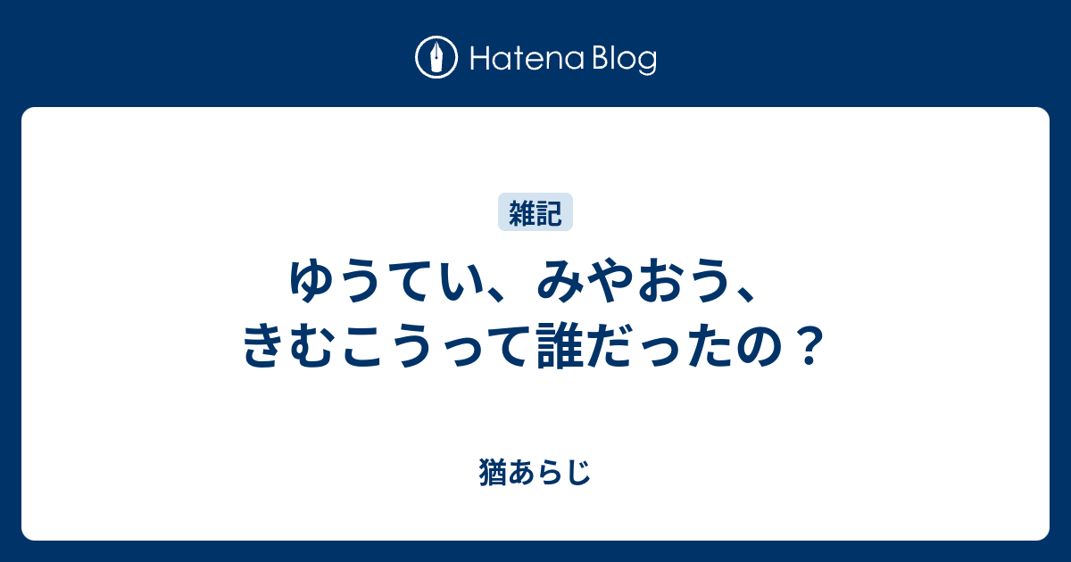 ゆうてい みやおう きむこうって誰だったの 猶あらじ