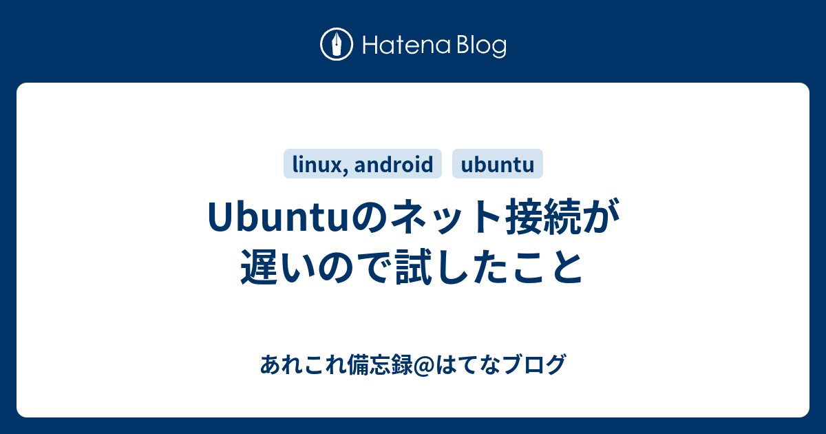 Ubuntuのネット接続が遅いので試したこと あれこれ備忘録 はてなブログ