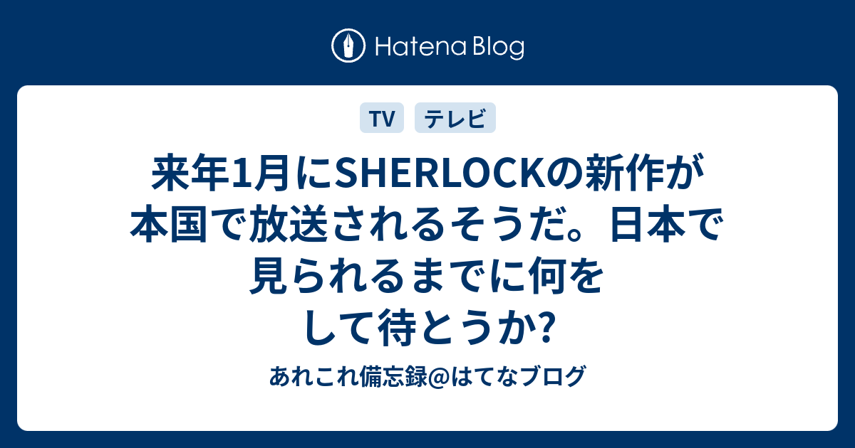 来年1月にsherlockの新作が本国で放送されるそうだ 日本で見られるまでに何をして待とうか あれこれ備忘録 はてなブログ